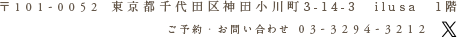 〒101-0052　東京都千代田区神田小川町3-14-3　ilusa　1階 ご予約・お問い合わせ 03-3294-3212