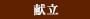 献立