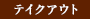 テイクアウト