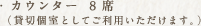 カウンター8席（貸切個室としてご利用いただけます。）