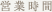 営業時間